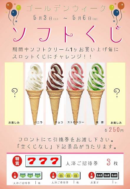 http://www.hourainoyu.jp/blog/softkuji.jpg