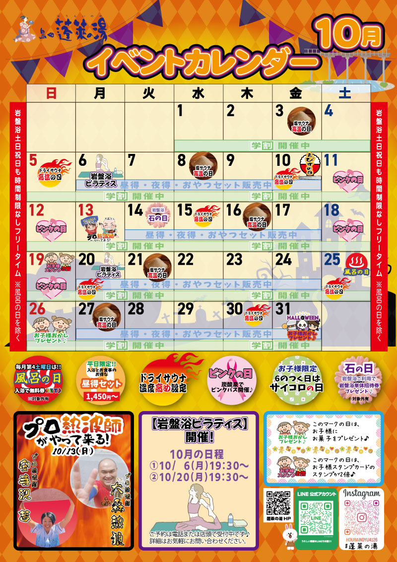 蓬莱の湯 2025年6月のイベントカレンダー