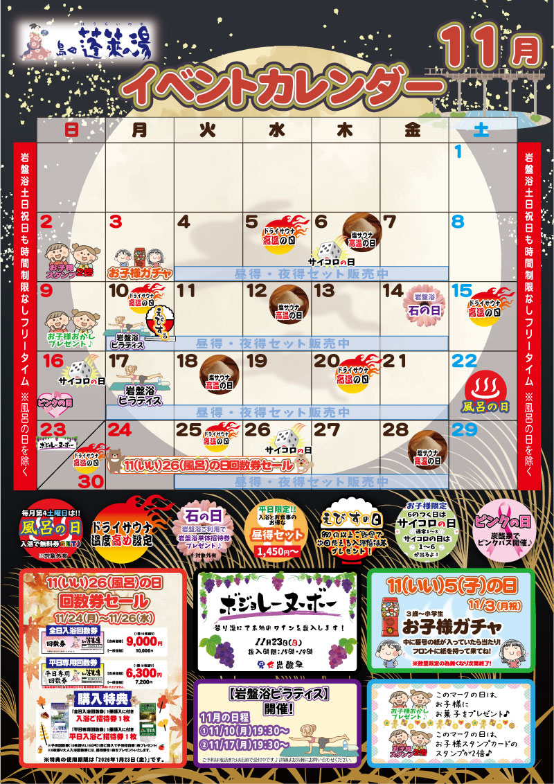 蓬莱の湯 2025年6月のイベントカレンダー